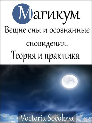 cover image of Магикум. Вещие сны и осознанные сновидения. Теория и практика